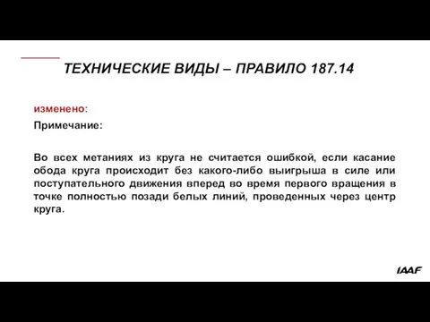 ТЕХНИЧЕСКИЕ ВИДЫ – ПРАВИЛО 187.14 изменено: Примечание: Во всех метаниях из