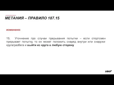 МЕТАНИЯ – ПРАВИЛО 187.15 изменено: 15. Уточнение про случаи прерывания попытки