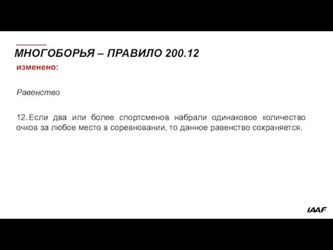 МНОГОБОРЬЯ – ПРАВИЛО 200.12 изменено: Равенство 12. Если два или более