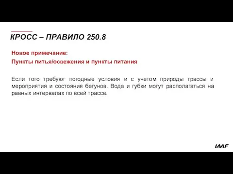 КРОСС – ПРАВИЛО 250.8 Новое примечание: Пункты питья/освежения и пункты питания