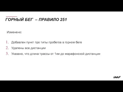 ГОРНЫЙ БЕГ – ПРАВИЛО 251 Изменено: Добавлен пункт про типы пробегов