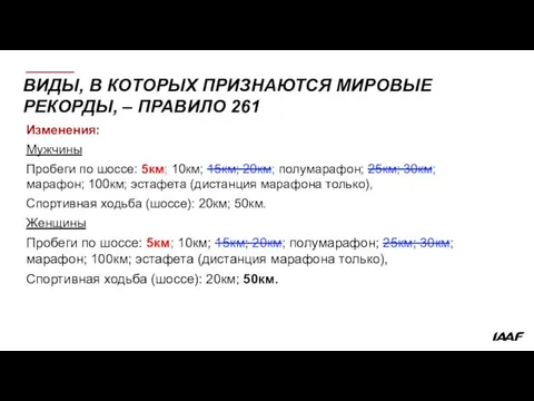 ВИДЫ, В КОТОРЫХ ПРИЗНАЮТСЯ МИРОВЫЕ РЕКОРДЫ, – ПРАВИЛО 261 Изменения: Мужчины