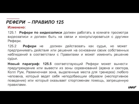 РЕФЕРИ – ПРАВИЛО 125 Изменено: 125.1 Рефери по видеозаписи должен работать