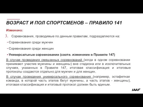 ВОЗРАСТ И ПОЛ СПОРТСМЕНОВ – ПРАВИЛО 141 Изменено: Соревнования, проводимые по