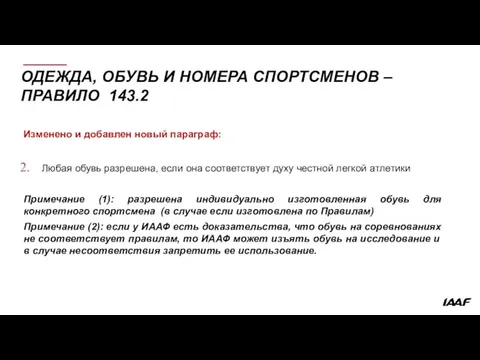 ОДЕЖДА, ОБУВЬ И НОМЕРА СПОРТСМЕНОВ – ПРАВИЛО 143.2 Изменено и добавлен