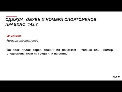 ОДЕЖДА, ОБУВЬ И НОМЕРА СПОРТСМЕНОВ – ПРАВИЛО 143.7 Изменено: Номера спортсменов