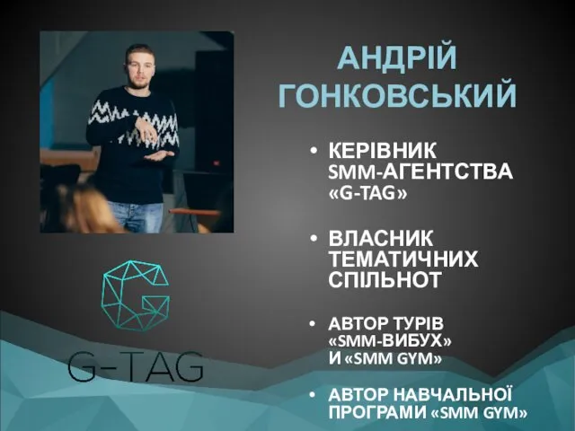 АНДРІЙ ГОНКОВСЬКИЙ КЕРІВНИК SMM-АГЕНТСТВА «G-TAG» ВЛАСНИК ТЕМАТИЧНИХ СПІЛЬНОТ АВТОР ТУРІВ «SMM-ВИБУХ»