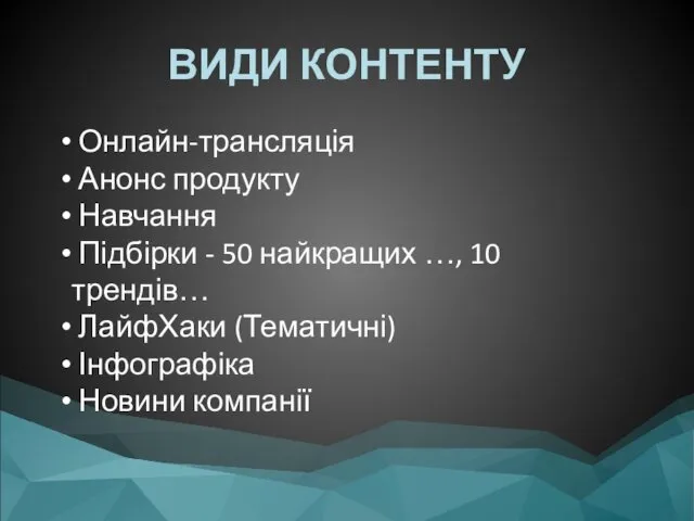 ВИДИ КОНТЕНТУ Онлайн-трансляція Анонс продукту Навчання Підбірки - 50 найкращих …,