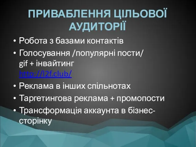 Робота з базами контактів Голосування /популярні пости/ gif + інвайтинг http://l2f.club/