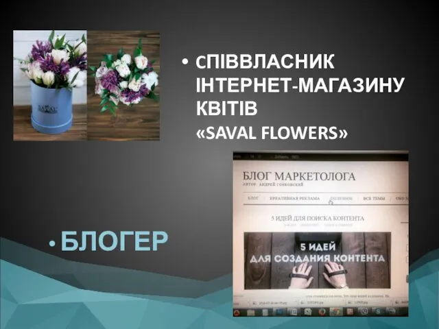 CПІВВЛАСНИК ІНТЕРНЕТ-МАГАЗИНУ КВІТІВ «SAVAL FLOWERS» БЛОГЕР