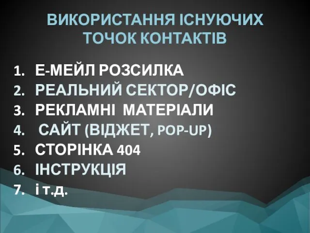 ВИКОРИСТАННЯ ІСНУЮЧИХ ТОЧОК КОНТАКТІВ Е-МЕЙЛ РОЗСИЛКА РЕАЛЬНИЙ СЕКТОР/ОФІС РЕКЛАМНІ МАТЕРІАЛИ САЙТ