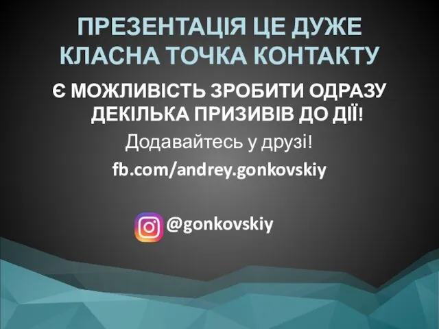 ПРЕЗЕНТАЦІЯ ЦЕ ДУЖЕ КЛАСНА ТОЧКА КОНТАКТУ Є МОЖЛИВІСТЬ ЗРОБИТИ ОДРАЗУ ДЕКІЛЬКА