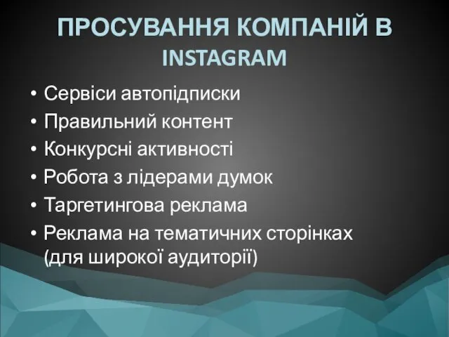 ПРОСУВАННЯ КОМПАНІЙ В INSTAGRAM Сервіси автопідписки Правильний контент Конкурсні активності Робота