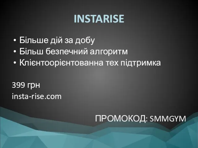 INSTARISE Більше дій за добу Більш безпечний алгоритм Клієнтоорієнтованна тех підтримка 399 грн insta-rise.com ПРОМОКОД: SMMGYM