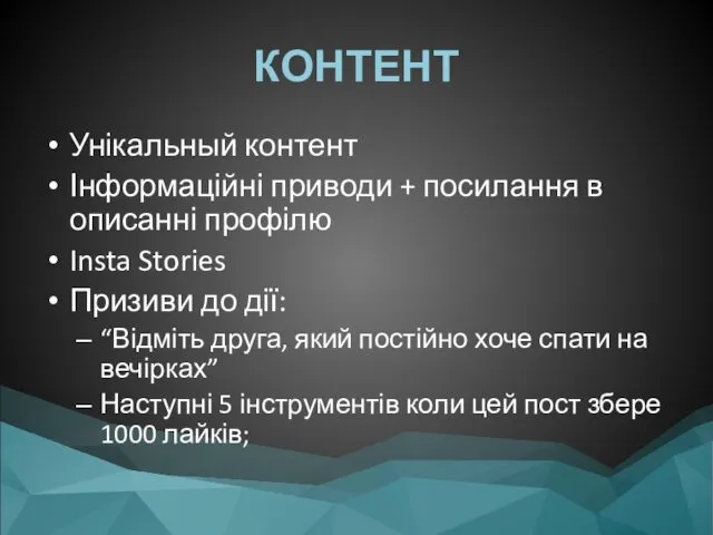 КОНТЕНТ Унікальный контент Інформаційні приводи + посилання в описанні профілю Insta