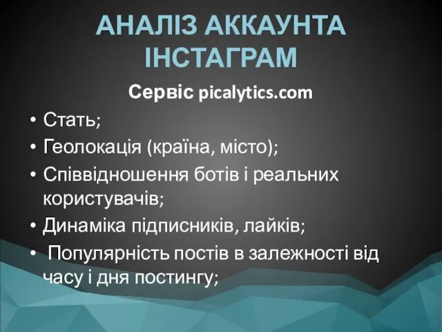 АНАЛІЗ АККАУНТА ІНСТАГРАМ Сервіс picalytics.com Стать; Геолокація (країна, місто); Співвідношення ботів