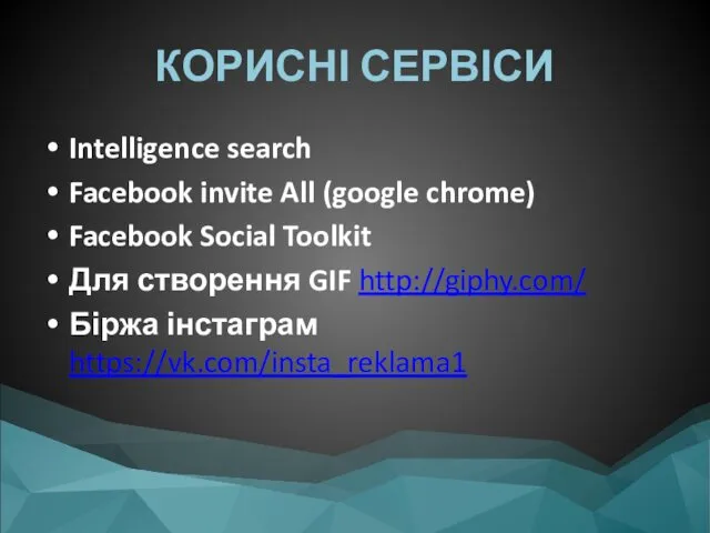 КОРИСНІ СЕРВІСИ Intelligence search Facebook invite All (google chrome) Facebook Social