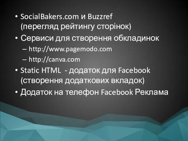 SocialBakers.com и Buzzref (перегляд рейтингу сторінок) Сервиси для створення обкладинок http://www.pagemodo.com