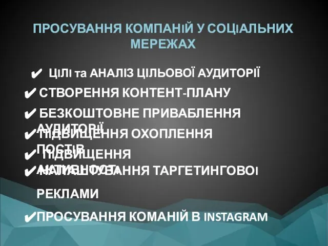 ПРОСУВАННЯ КОМПАНIЙ У СОЦIАЛЬНИХ МЕРЕЖАХ ЦIЛI та АНАЛІЗ ЦІЛЬОВОЇ АУДИТОРІЇ СТВОРЕННЯ