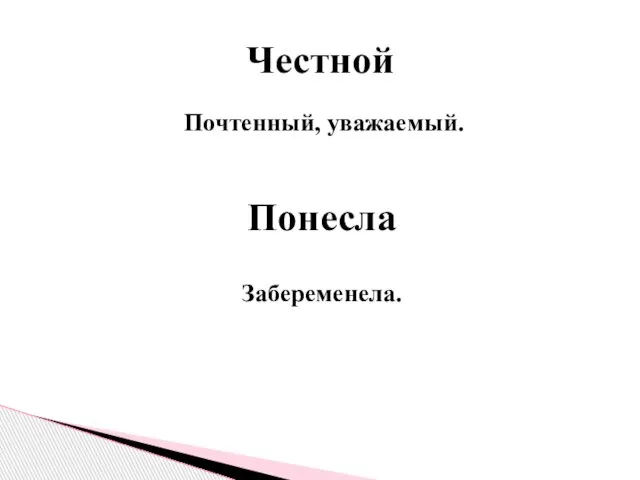 Почтенный, уважаемый. Честной Понесла Забеременела.