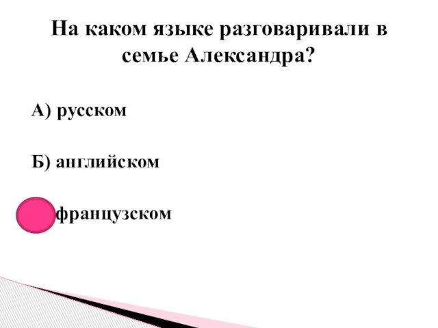 А) русском Б) английском В) французском На каком языке разговаривали в семье Александра?