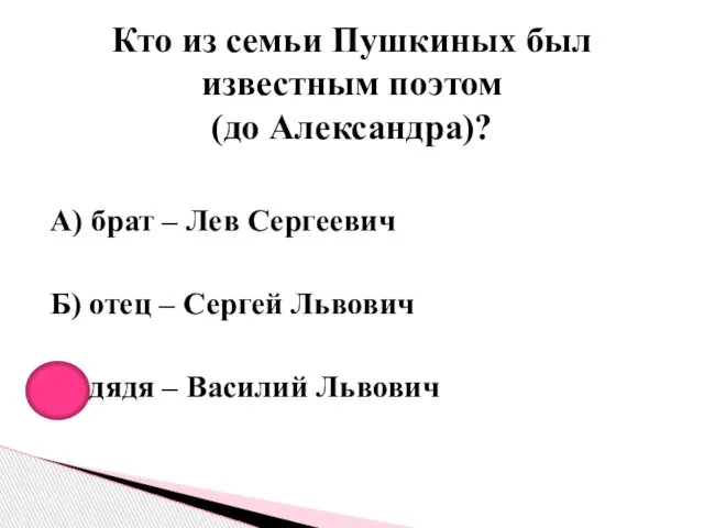 А) брат – Лев Сергеевич Б) отец – Сергей Львович В)