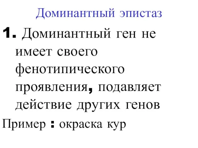 Доминантный эпистаз 1. Доминантный ген не имеет своего фенотипического проявления, подавляет