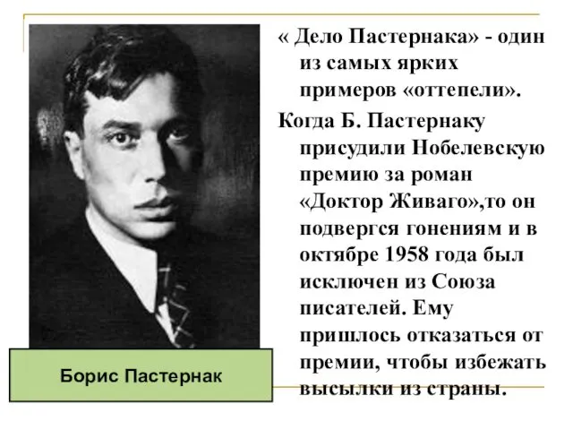 « Дело Пастернака» - один из самых ярких примеров «оттепели». Когда