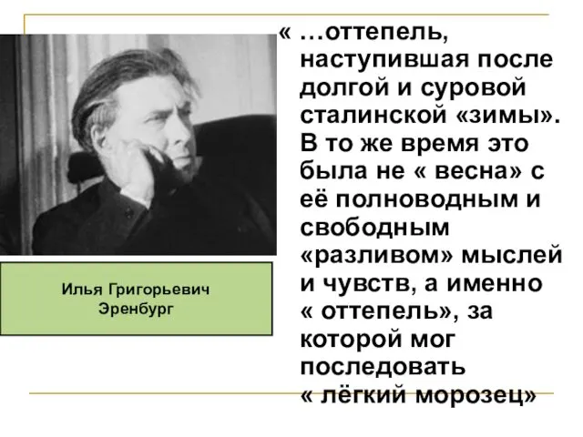 « …оттепель, наступившая после долгой и суровой сталинской «зимы». В то