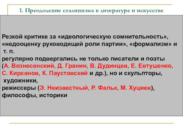 1. Преодоление сталинизма в литературе и искусстве Резкой критике за «идеологическую