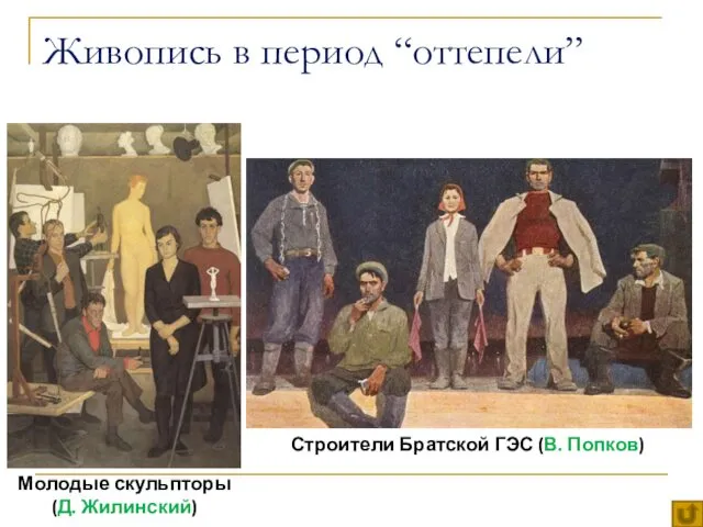 Живопись в период “оттепели” “суровый стиль” Молодые скульпторы (Д. Жилинский) Строители Братской ГЭС (В. Попков)