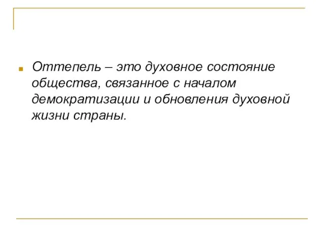 Оттепель – это духовное состояние общества, связанное с началом демократизации и обновления духовной жизни страны.