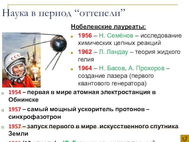 Наука в период “оттепели” Нобелевские лауреаты: 1956 – Н. Семёнов –