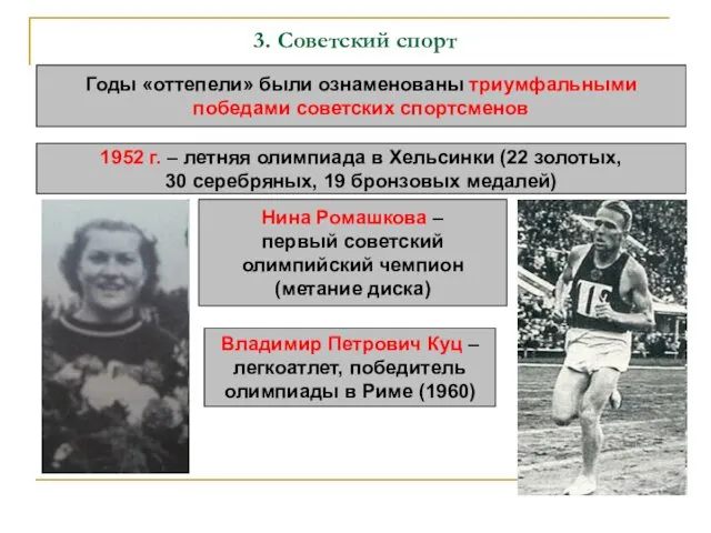 3. Советский спорт Годы «оттепели» были ознаменованы триумфальными победами советских спортсменов