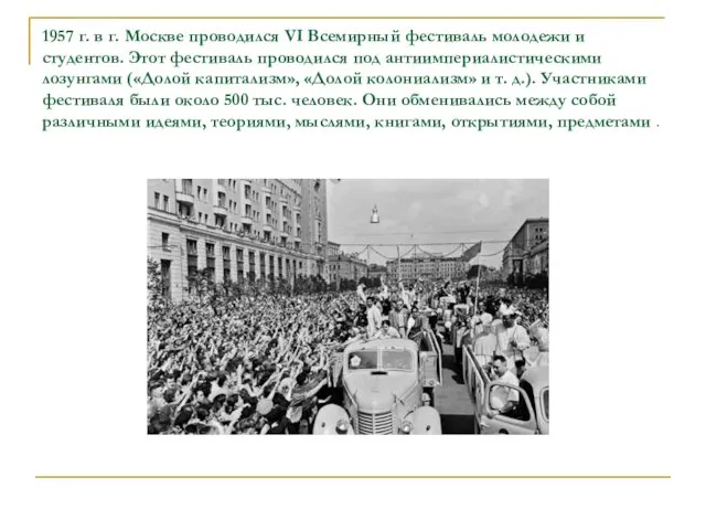 1957 г. в г. Москве проводился VI Всемирный фестиваль молодежи и