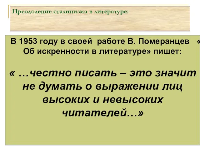 Преодоление сталинизма в литературе: В 1953 году в своей работе В.