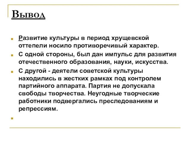 Вывод Развитие культуры в период хрущевской оттепели носило противоречивый характер. С