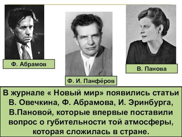 Ф. Абрамов Ф. И. Панфёров В. Панова В журнале « Новый