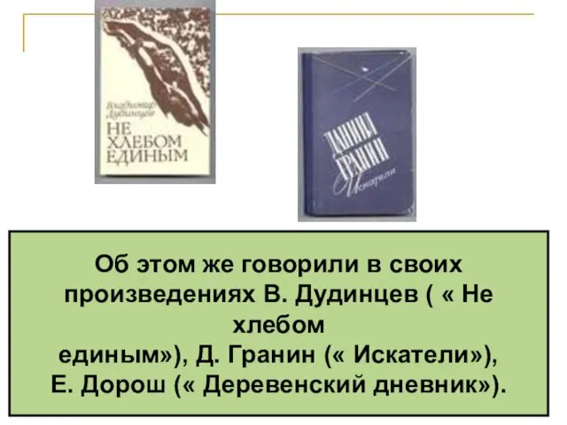 Об этом же говорили в своих произведениях В. Дудинцев ( «