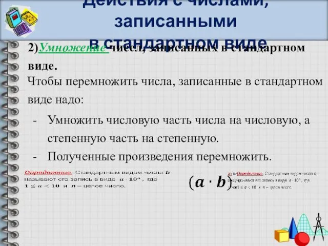 Действия с числами, записанными в стандартном виде 2)Умножение чисел, записанных в