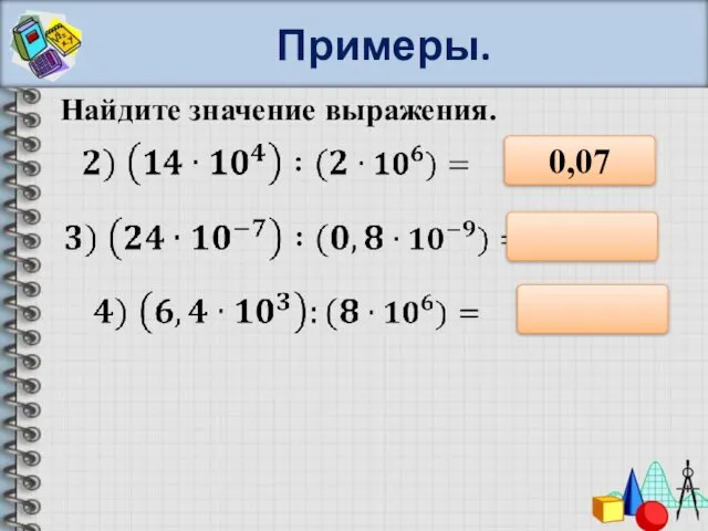 Примеры. Найдите значение выражения. 0,07