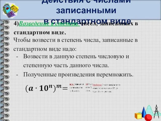 Действия с числами записанными в стандартном виде 4)Возведение в степень чисел,