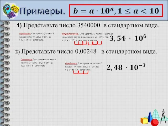 1) Представьте число 3540000 в стандартном виде. 2) Представьте число 0,00248 в стандартном виде.