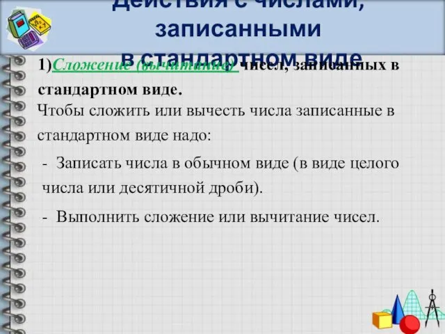 Действия с числами, записанными в стандартном виде 1)Сложение (вычитание) чисел, записанных