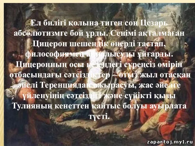 Ел билігі қолына тиген соң Цезарь абсолютизмге бой ұрды. Сенімі ақталмаған