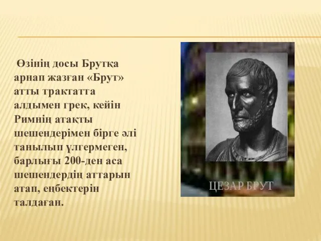 Өзінің досы Брутқа арнап жазған «Брут» атты трактатта алдымен грек, кейін