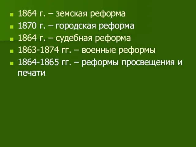 1864 г. – земская реформа 1870 г. – городская реформа 1864