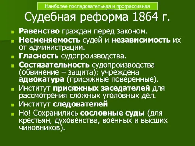 Равенство граждан перед законом. Несменяемость судей и независимость их от администрации.