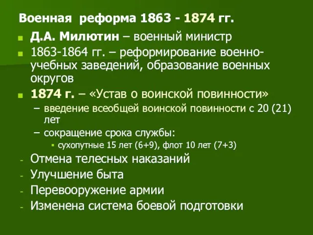 Военная реформа 1863 - 1874 гг. Д.А. Милютин – военный министр