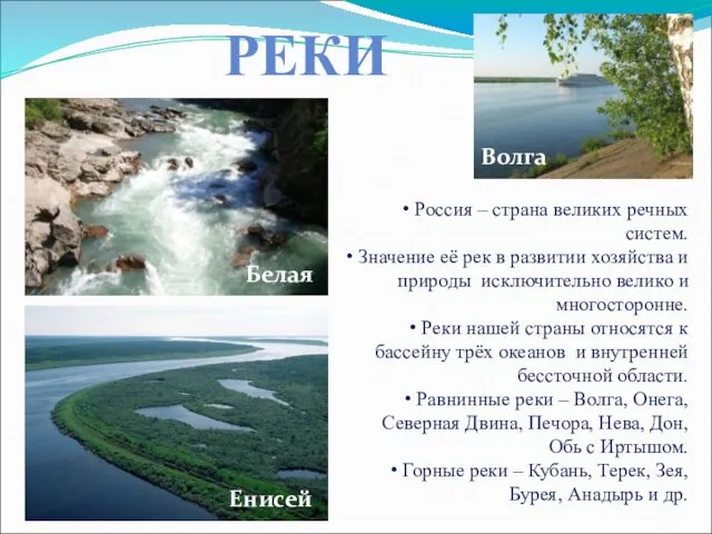 РЕКИ Белая Волга Енисей Россия – страна великих речных систем. Значение